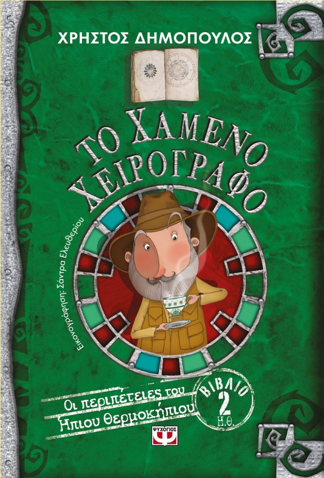 ΟΙ ΠΕΡΙΠΕΤΕΙΕΣ ΤΟΥ ΗΠΙΟΥ ΘΕΡΜΟΚΗΠΙΟΥ 2 :ΤΟ ΧΑΜΕΝΟ ΧΕΙΡΟΓΡΑΦΟ