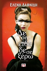 ΔΕΝ ΣΕ ΕΙΔΑ, ΔΕΝ ΣΕ ΞΕΡΩ