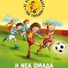 ΟΙ ΚΑΝΟΝΙΕΡΗΔΕΣ ΤΩΝ ΓΗΠΕΔΩΝ 1 Η ΝΕΑ ΟΜΑΔΑ