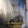 ΤΑ ΛΑΒΩΜΕΝΑ Σ ΑΓΑΠΩ