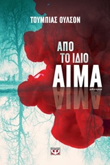 ΑΠΟ ΤΟ ΙΔΙΟ ΑΙΜΑ
