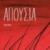 ΑΠΟΥΣΙΑ