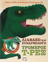 ΔΙΑΒΑΖΩ ΚΑΙ ΣΥΝΑΡΜΟΛΟΓΩ ΤΟΝ Τ-ΡΕΞ