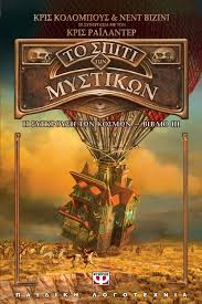 ΤΟ ΣΠΙΤΙ ΤΩΝ ΜΥΣΤΙΚΩΝ 3 Η ΣΥΓΚΡΟΥΣΗ ΤΩΝ ΚΟΣΜΩΝ