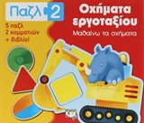 ΟΧΗΜΑΤΑ ΕΡΓΟΤΑΞΙΟΥ(ΠΑΖΛ) ΜΑΘΑΙΝΩ ΤΑ ΣΧΗΜΑΤΑ