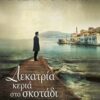ΔΕΚΑΤΡΙΑ ΚΕΡΙΑ ΣΤΟ ΣΚΟΤΑΔΙ
