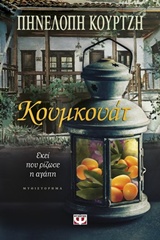 ΚΟΥΜΚΟΥΑΤ ΕΚΕΙ ΠΟΥ ΡΙΖΩΣΕ Η ΑΓΑΠΗ: ΜΥΘΙΣΤΟΡΗΜΑ