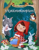 ΜΙΑ ΦΟΡΑ ΚΙ ΕΝΑΝ ΚΑΙΡΟ...Η ΚΟΚΚΙΝΟΣΚΟΥΦΙΤΣΑ