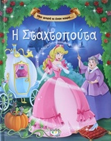 ΜΙΑ ΦΟΡΑ ΚΙ ΕΝΑΝ ΚΑΙΡΟ...Η ΣΤΑΧΤΟΠΟΥΤΑ