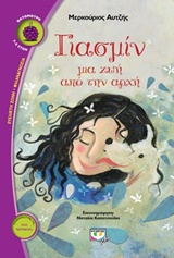 ΒΑΤΟΜΟΥΡΟ 139:ΓΙΑΣΜΙΝ