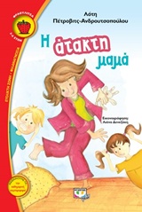 ΦΡΑΟΥΛΙΤΣΑ 102:Η ΑΤΑΚΤΗ ΜΑΜΑ