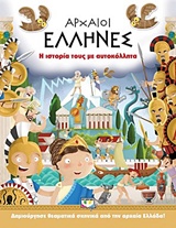 ΑΡΧΑΙΟΙ ΕΛΛΗΝΕΣ Η ΙΣΤΟΡΙΑ ΤΟΥΣ ΜΕ ΑΥΤΟΚΟΛΛΗΤΑ