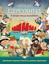 ΜΕΓΑΛΟΙ ΕΞΕΡΕΥΝΗΤΕΣ Η ΙΣΤΟΡΙΑ ΤΟΥΣ ΜΕ ΑΥΤΟΚΟΛΛΗΤΑ