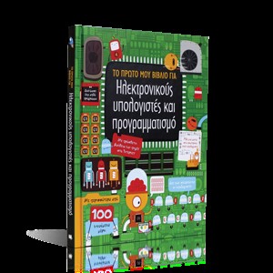 ΤΟ ΠΡΩΤΟ ΜΟΥ ΒΙΒΛΙΟ ΓΙΑ ΗΛΕΚΤΡΟΝΙΚΟΥΣ ΥΠΟΛΟΓΙΣΤΕΣ ΚΑΙ ΠΡΟΓΡΑΜΜΑΤΙΣΜΟ