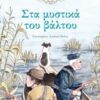 ΣΤΑ ΜΥΣΤΙΚΑ ΤΟΥ ΒΑΛΤΟΥ
