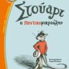 ΛΩΤΟΣ: ΣΤΟΥΑΡΤ Ο ΠΟΝΤΙΚΟΜΙΚΡΟΥΛΗΣ