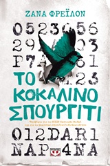 ΤΟ ΚΟΚΑΛΙΝΟ ΣΠΟΥΡΓΙΤΙ