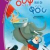 ΒΑΤΟΜΟΥΡΟ 140:ΟΙ ΟΥΦ ΚΑΙ ΟΙ ΦΟΥ