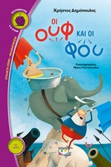 ΒΑΤΟΜΟΥΡΟ 140:ΟΙ ΟΥΦ ΚΑΙ ΟΙ ΦΟΥ