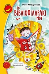 ΜΠΑΝΑΝΑ 16:ΤΟ ΒΙΒΛΙΟΦΙΛΑΡΑΚΙ ΜΟΥ