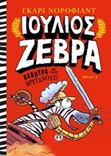 ΙΟΥΛΙΟΣ ΖΕΒΡΑ 2 ΒΑΒΟΥΡΑ ΜΕ ΤΟΥΣ ΒΡΕΤΑΝΟΥΣ!
