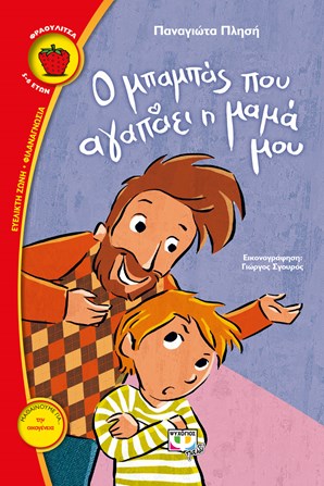 ΦΡΑΟΥΛΙΤΣΑ 103:Ο ΜΠΑΜΠΑΣ ΠΟΥ ΑΓΑΠΑΕΙ Η ΜΑΜΑ ΜΟΥ