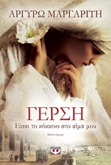 ΓΕΡΣΗ ΕΙΣΑΙ ΤΟ ΚΟΚΚΙΝΟ ΣΤΟ ΑΙΜΑ ΜΟΥ