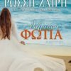ΘΑΛΑΣΣΑ ΦΩΤΙΑ