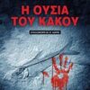 Η ΟΥΣΙΑ ΤΟΥ ΚΑΚΟΥ