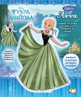 DISNEY ΨΥΧΡΑ ΚΙ ΑΝΑΠΟΔΑ: ΕΙΜΑΙ Η ΑΝΝΑ