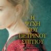 Η ΨΥΧΗ ΤΟΥ ΠΕΤΡΙΝΟΥ ΣΠΙΤΙΟΥ