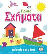 ΤΑΙΡΙΑΞΕ ΚΑΙ ΜΑΘΕ: ΠΡΩΤΑ ΣΧΗΜΑΤΑ