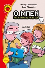 ΦΡΑΟΥΛΙΤΣΑ 104:Ο ΜΠΕΝ ΚΑΙ Η ΤΑΜΠΛΕΤΟΠΑΓΙΔΑ