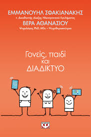 ΓΟΝΕΙΣ ΠΑΙΔΙ ΚΑΙ ΔΙΑΔΙΚΤΥΟ