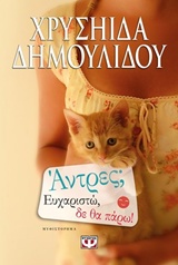 ΑΝΤΡΕΣ; ΕΥΧΑΡΙΣΤΩ, ΔΕ ΘΑ ΠΑΡΩ!