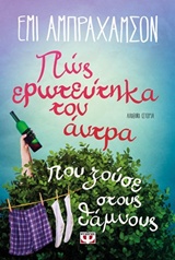 ΠΩΣ ΕΡΩΤΕΥΤΗΚΑ ΤΟΝ ΑΝΤΡΑ ΠΟΥ ΖΟΥΣΕ ΣΤΟΥΣ ΘΑΜΝΟΥΣ