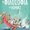 Η ΦΙΛΟΣΟΦΙΑ ΣΕ ΚΟΜΙΚΣ