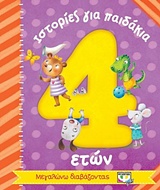 ΙΣΤΟΡΙΕΣ ΓΙΑ ΠΑΙΔΑΚΙΑ 4 ΕΤΩΝ
