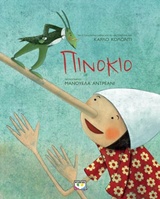 ΠΙΝΟΚΙΟ ΣΥΛΛΕΚΤΙΚΗ ΕΚΔΟΣΗ