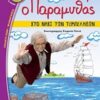 ΒΑΤΟΜΟΥΡΟ 144:Ο ΠΑΡΑΜΥΘΑΣ ΣΤΟ ΝΗΣΙ ΤΩΝ ΤΕΜΠΕΛΗΔΩΝ