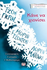 ΚΑΝΕ ΝΑ ΧΙΟΝΙΣΕΙ ΠΥΞΙΔΑ