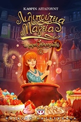 ΤΟ ΜΑΓΙΚΟ ΖΑΧΑΡΟΠΛΑΣΤΕΙΟ 4: ΛΙΛΙΠΟΥΤΕΙΑ ΜΑΓΕΙΑ