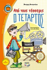 ΛΩΤΟΣ 102:ΑΠΟ ΤΟΥΣ ΤΕΣΣΕΡΙΣ Ο ΤΕΤΑΡΤΟΣ