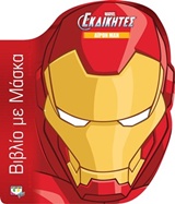 MARVEL ΟΙ ΕΚΔΙΚΗΤΕΣ: ΑΙΡΟΝ ΜΑΝ ΒΙΒΛΙΟ ΜΕ ΜΑΣΚΑ MARVEL THE AVENGERS