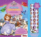 ΔΙΑΒΑΖΩ ΚΑΙ ΚΟΛΛΑΩ - ΣΟΦΙΑ Η ΠΡΙΓΚΙΠΙΣΣΑ (Ο ΒΑΣΙΛΙΚΟΣ ΧΟΡΟΣ ΤΗΣ ΣΟΦΙΑΣ)