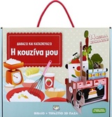 ΔΙΑΒΑΖΩ ΚΑΙ ΚΑΤΑΣΚΕΥΑΖΩ: Η ΚΟΥΖΙΝΑ ΜΟΥ