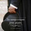 ΤΑ ΑΠΟΜΕΙΝΑΡΙΑ ΜΙΑΣ ΜΕΡΑΣ