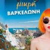 ΜΙΚΡΗ ΒΑΡΚΕΛΩΝΗ
