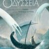 ΟΔΥΣΣΕΙΑ ΣΥΛΛΕΚΤΙΚΗ ΕΚΔΟΣΗ
