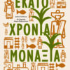 ΕΚΑΤΟ ΧΡΟΝΙΑ ΜΟΝΑΞΙΑ